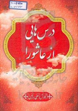 درس‌هایی از عاشورا