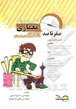 صفر تا صد کنکور معماری: کاردانش - فنی و حرفه‌ای: (کد 20101) کنکور کاردانی پیوسته