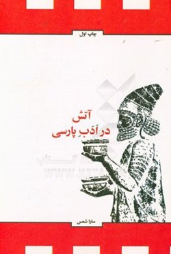 آتش در ادب پارسی