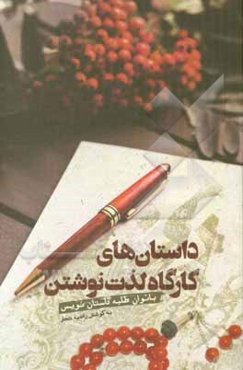 داستان‌های کارگاه لذت نوشتن بانوان طلبه داستان‌نویس