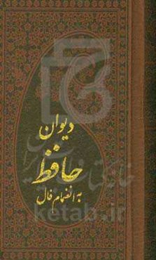 دیوان حافظ به انضمام فال حافظ