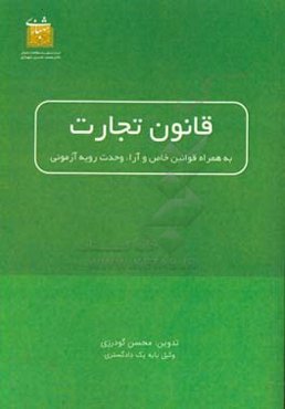 قانون تجارت