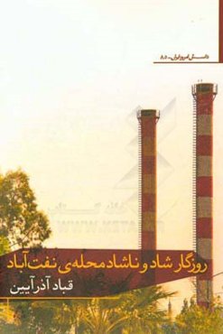 روزگار شاد و ناشاد محله‌ی نفت‌آباد