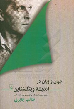 جهان و زبان در اندیشه ویتگنشتاین: چقدر عجیب است که جهان باید وجود داشته باشد