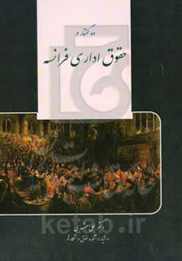 ده گفتار در حقوق اداری فرانسه
