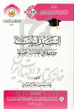 السیده زینب (ع) و دورها فی احداث عصرها