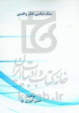 سبک‌شناسی تفکر والدین