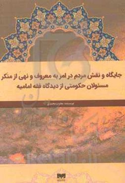 جایگاه و نقش مردم در امر به معروف و نهی از منکر مسئولان حکومتی از دیدگاه فقه امامیه