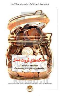 سکه‌های ثروت‌ساز: رازهای بنجامین فرانکلین برای دستیابی به موفقیت مالی و مدیریت پول