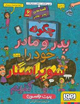 چگونه پدر و مادر خود را سوپراستار کنیم؟