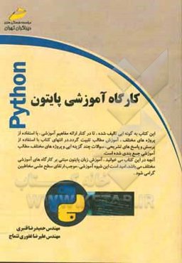 کارگاه آموزشی پایتون به همراه پروژه‌های کاربردی و پرسش و پاسخ و پاسخنامه
