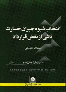 انتخاب شیوه جبران خسارت ناشی از نقض قرارداد: مطالعه تطبیقی