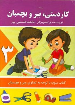 کاردستی، ببر و بچسبان: با توجه به تصاویر، ببر و بچسبان