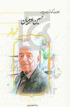 شهره شهر: خاطرات، نگوداشت و ارج‌نامه حسین ادیبیان