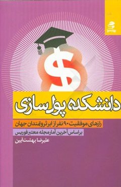 دانشکده پول‌سازی: رازهای موفقیت 90 نفر از ابرثروتمندان جهان بر اساس آخرین آمار مجله معتبر فوریس