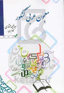 معجون عربی کنکور: فن ترجمه و قواعد عربی عمومی و اختصاصی