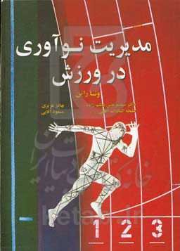 مدیریت نوآوری در ورزش