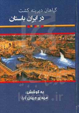گیاهان دیرینه کشت در ایران باستان