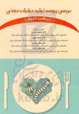 بررسی پروسه تولید حشرات مغذی (برداشت تا فروش)