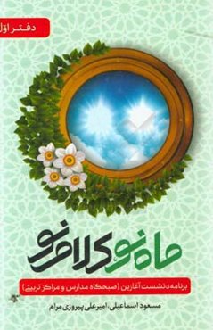 ماه نو، کلام نو: برنامه‌ی نشست آغازین (صبحگاه مدارس و مراکز تربیتی)
