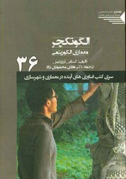 الگوتکچر: معماری الگوریتمی