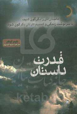 قدرت داستان: داستان‌تان را دگرگون کنید، تا سرنوشت زندگی و کسب و کارتان دگرگون شود