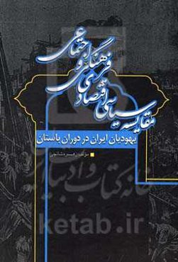 بررسی سیاسی، اقتصادی و اجتماعی - فرهنگی یهودیان ایران در دوران باستان