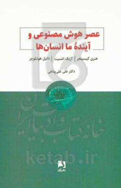 عصر هوش مصنوعی و آینده ما انسان ها