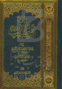 دیوان ابی‌طالب (ع)