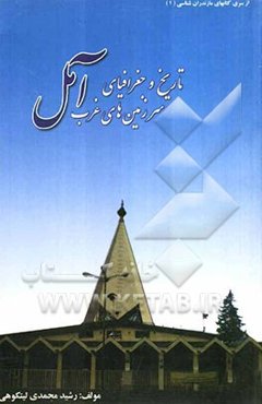 تاریخ و جغرافیای سرزمین‌های غرب آمل