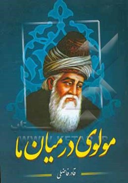 مولوی در میان ما: تفسیر موضوعی اندیشه مولوی