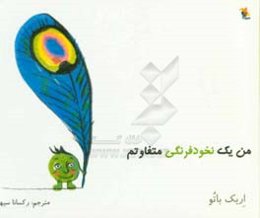 من یک نخودفرنگی متفاوتم