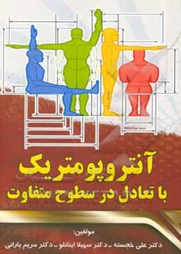 آنتروپومتریک با تعادل در سطوح متفاوت