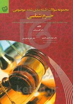 مجموعه سوالات طبقه‌بندی‌شده «موضوعی» جرم‌شناسی ویژه داوطلبین آزمون دکتری سراسری و آزاد رشته حقوق جزا و جرم‌شناسی ...