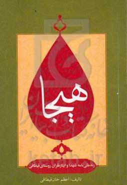 هیجا: زندگی‌نامه شهدا و ایثارگران روستای قیطاقی