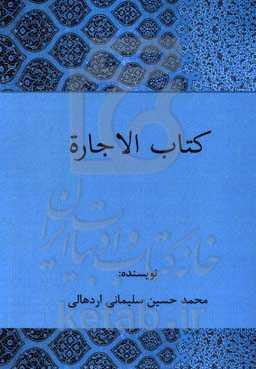 کتاب الاجاره