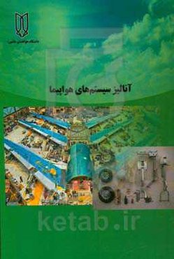 آنالیز سیستم‌های هواپیما: کارگاه هیدرولیک و نیوماتیک