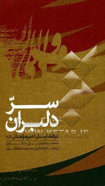 سر دلبران در فضائل امیر مومنان (ع)