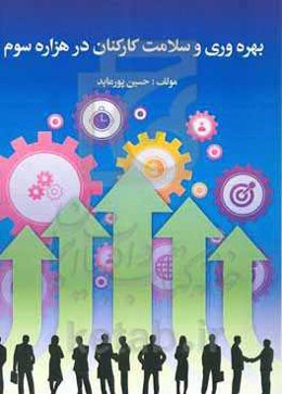 ‏‫بهره‌وری و سلامت کارکنان در هزاره سوم‮‬