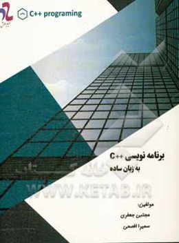 برنامه‌نویسی ++C به زبان ساده