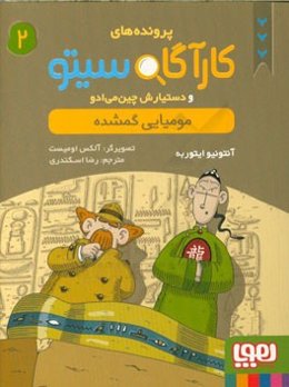 مومیایی گمشده