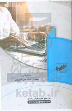 حسابرسی سیستم‌های کامپیوتری (رشته حسابرسی)