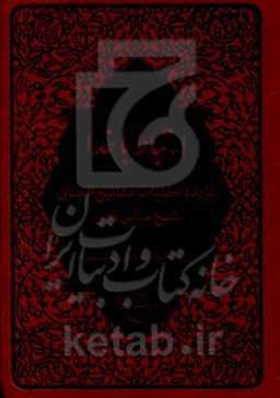 ارتباط با خدا: گزیده کلیات مفاتیح الجنان