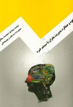 نحوه و عملکرد مدیریت بحران با سیستم خبره