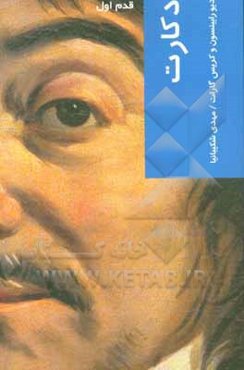 دکارت: قدم اول