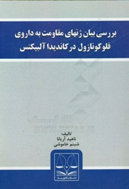 بررسی بیان ژنهای مقاومت به داروی فلوکونازول در کاندیدا آلبیکنس