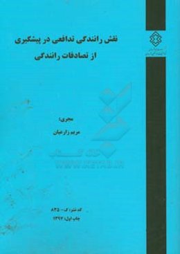 نقش رانندگی تدافعی در پیشگیری از تصادفات رانندگی