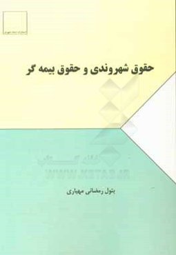 حقوق شهروندی و حقوق بیمه‌گر