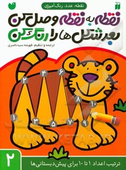 نقطه به نقطه وصل کن،‌ بعد شکل‌ها را رنگ کن: ترتیب اعداد 1 تا 10 برای پیش‌دبستانی‌ها