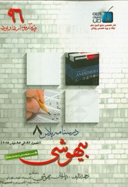 درسنامه پلاس بیهوشی: ویژه آزمون ارتقاء و بورد 1396 میلر 2015 (فصول 82 الی 85)